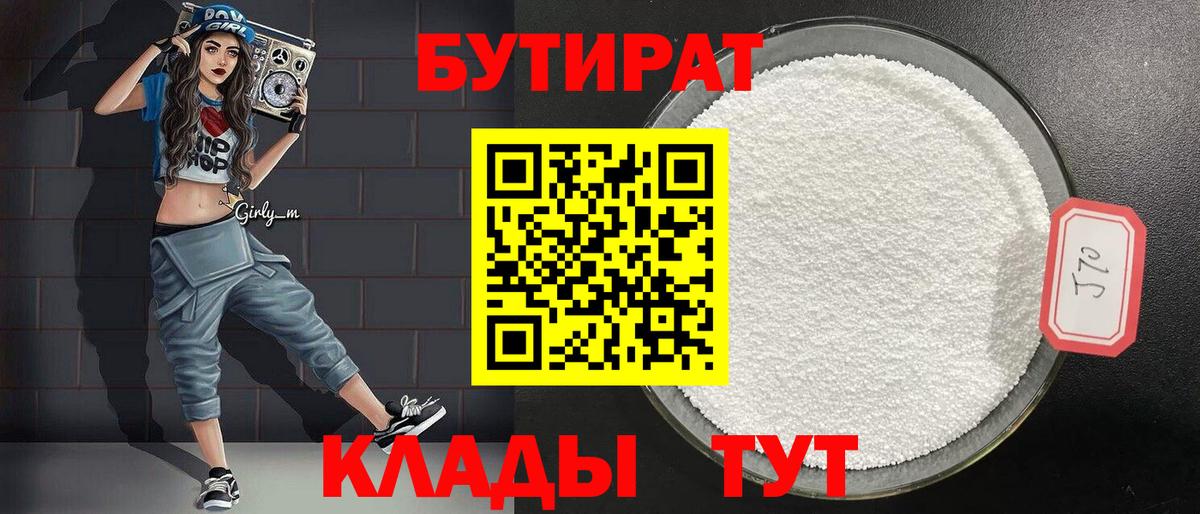 БУТИРАТ  Бутират BDO  Вход с VPN  Щёлково 